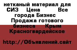 нетканый материал для СИЗ  › Цена ­ 100 - Все города Бизнес » Продажа готового бизнеса   . Крым,Красногвардейское